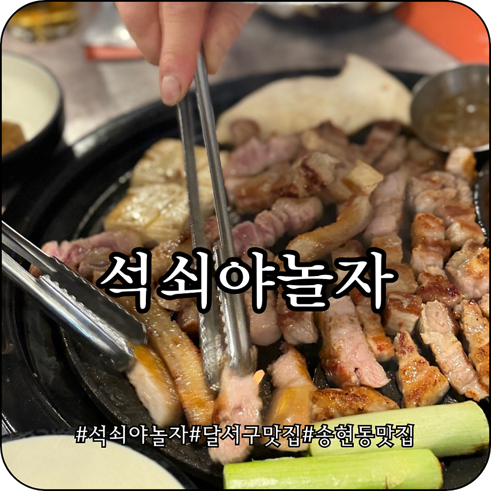 석쇠야놀자 송현점 사진 1