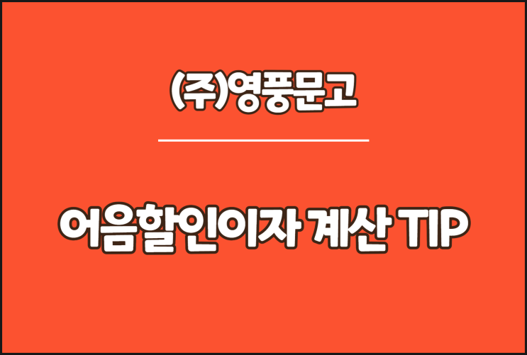 영풍문고 전자어음, 어음할인이자 계산 TIP