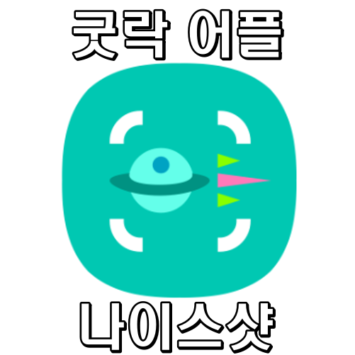 굿락어플 나이스샷 사용법