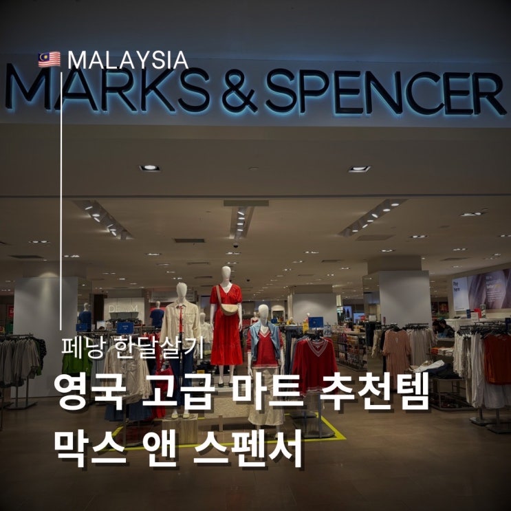  페낭에서 만나는 영국 고급 마트 막스 앤 스펜서 선물 기념품 추천