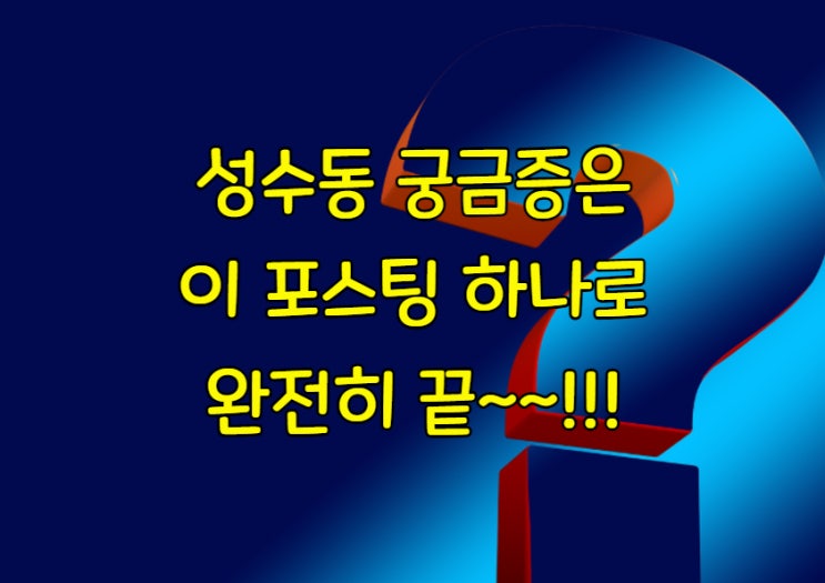  성수동건물매매, 요즘 일어나고 일들이 너무 궁금해요~