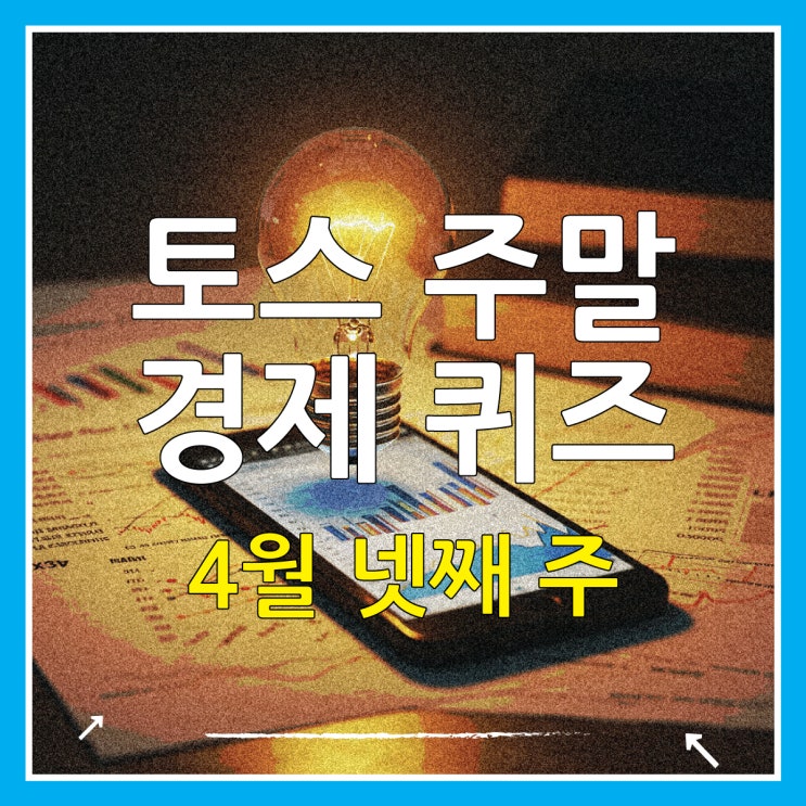  토스 경제 퀴즈 4월 넷째 주 주말 현금영수증 발행 기준