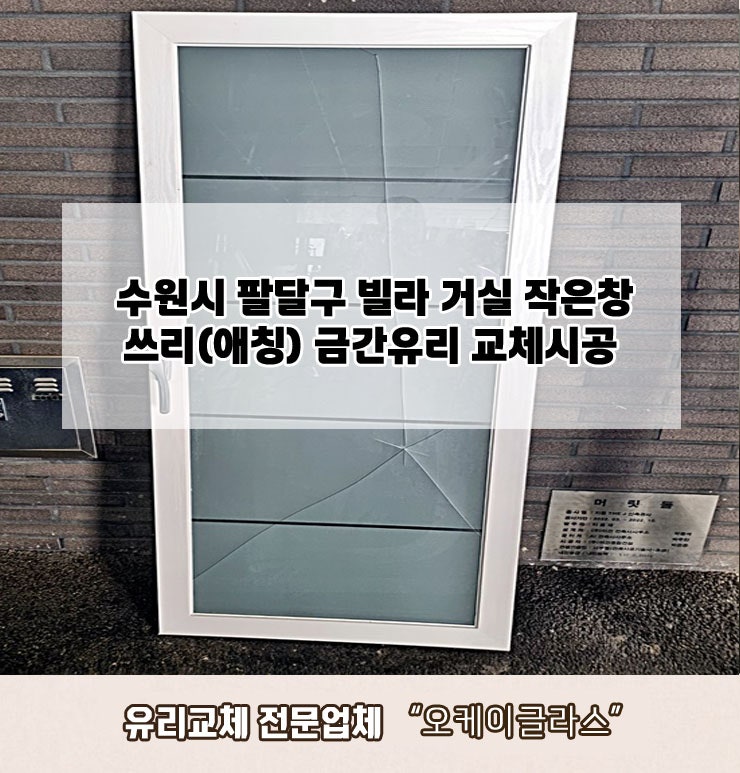  수원시팔달구 빌라 쓰리(애칭)금간유리교체 "오케이글라스"