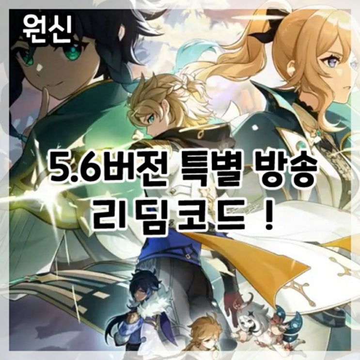  원신-5.6버전 특별 방송 최신 리딤코드!(이나즈마 묶음기원 오픈)