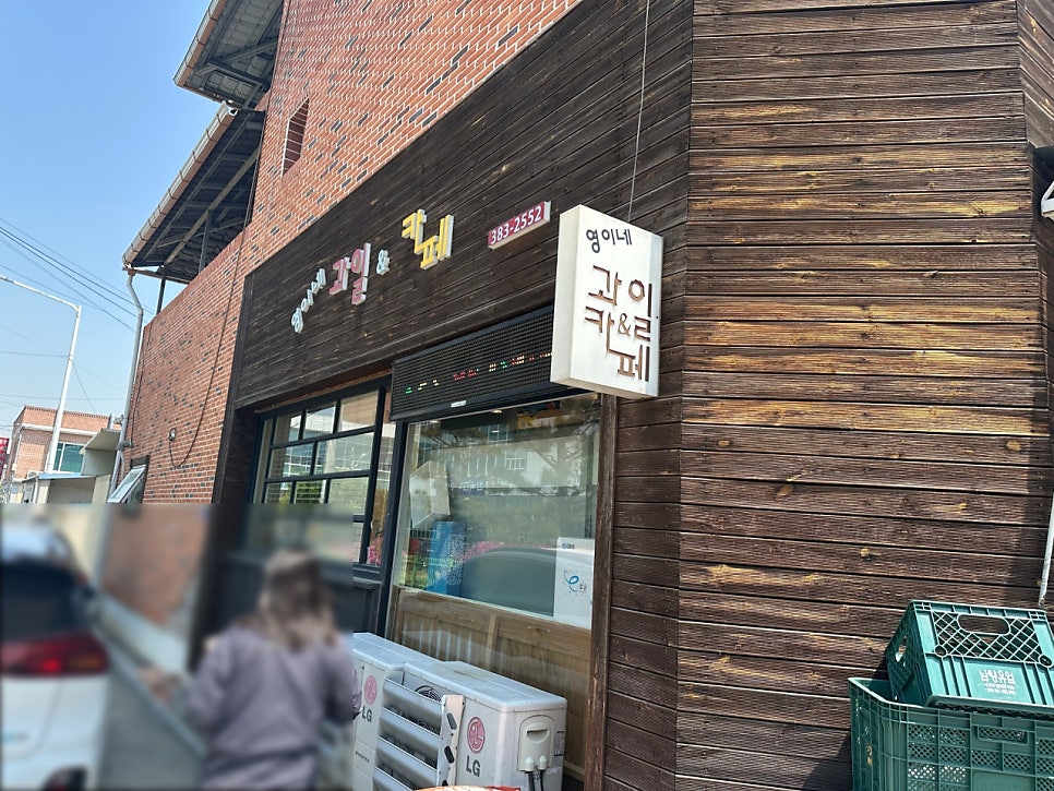 영이네과일&카페 사진 2