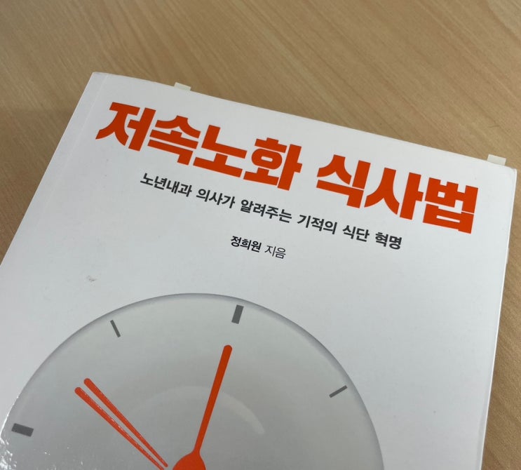 <b>정희원</b>, <<b>저속노화</b> 식사법>