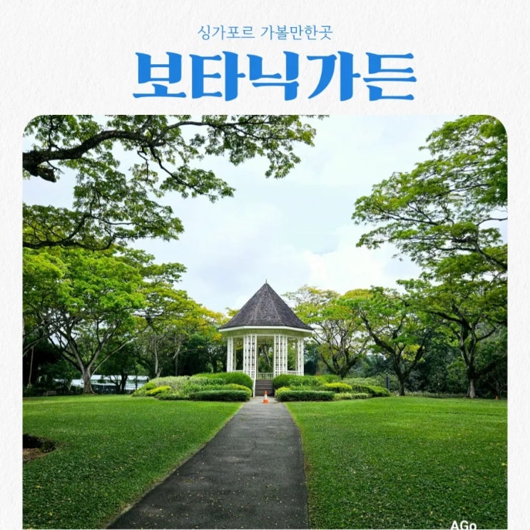  싱가포르 가볼만한곳 보타닉가든 feat 유네스코 문화유산