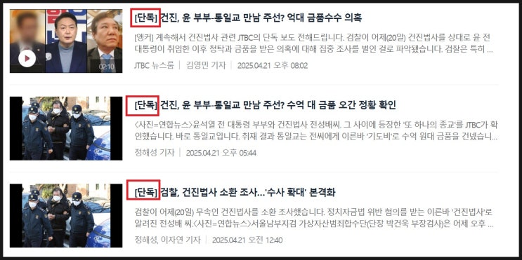 피의사실공표죄와 <b>통일교 건진법사</b> 관련 기사 봇물 문제점... 