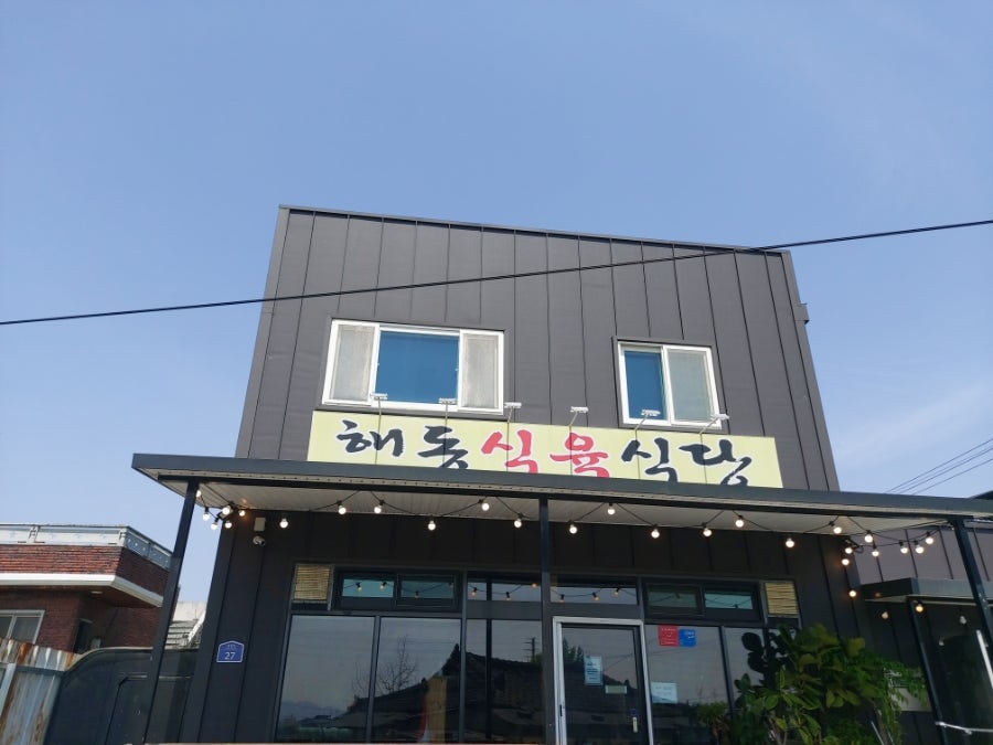 해동식육식당 사진 1
