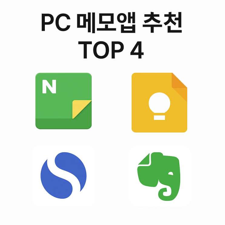  PC 메모앱 추천 TOP 4 – 데스크탑에서도 편하게 쓰는 인기 앱