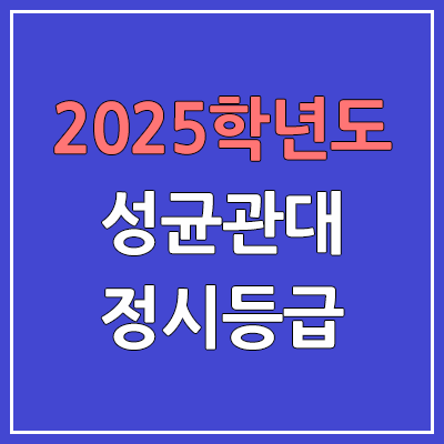 2025 성균관대 정시등급, 예비번호 | 성균관대학교 커트라인, 입결