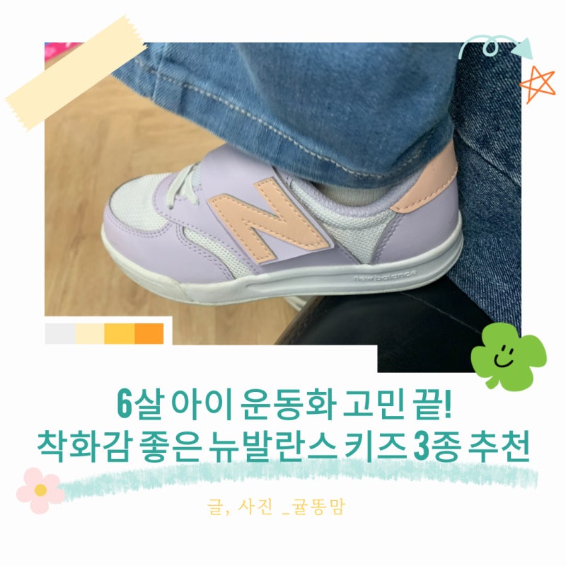 6살 여아 운동화 추천 뉴발란스 키즈 3종 실착 후기와 함께 소개해요