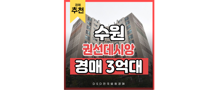 수원아파트경매 교통의 허브, 권선데시앙 경매 물건 수원아파트경매 교통의 허브, 권선데시앙 경매 물건