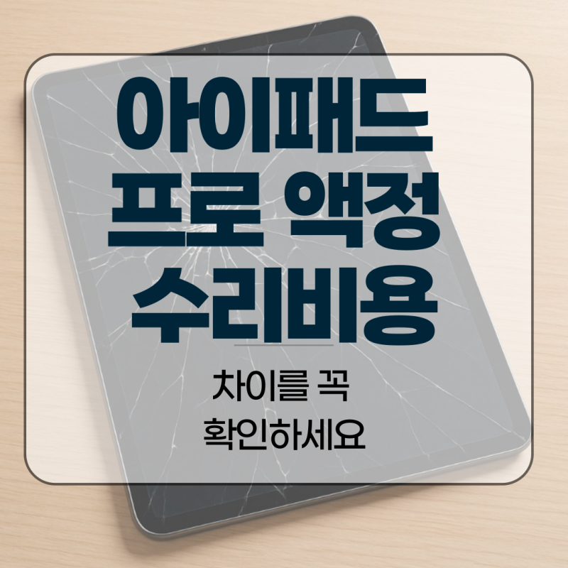 아이패드 프로 액정 수리비용, 차이를 꼭 확인하세요