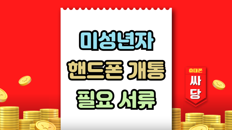  미성년자 핸드폰 개통 필요 서류 기종 추천까지