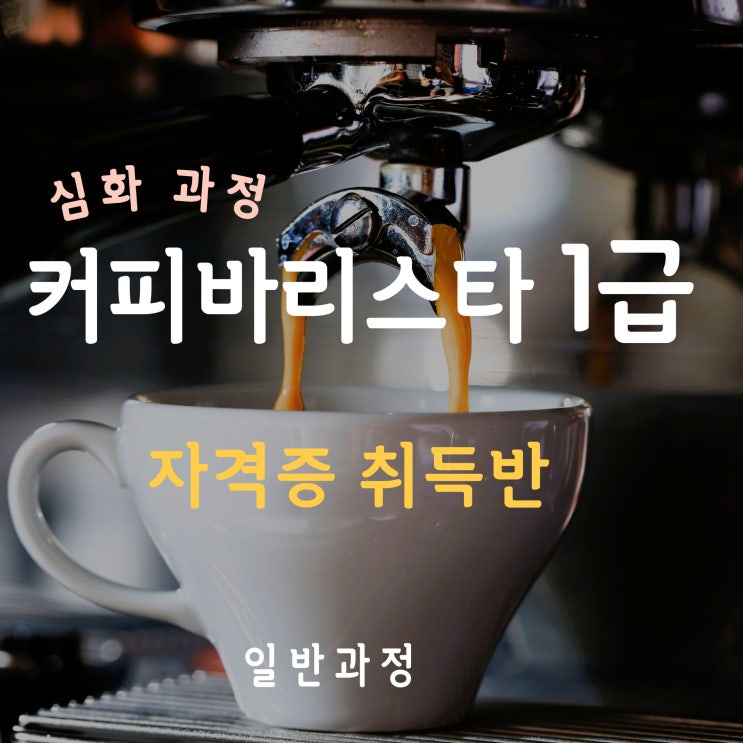  6월 커피바리스타1급 심화과정 자격증 취득(일반)