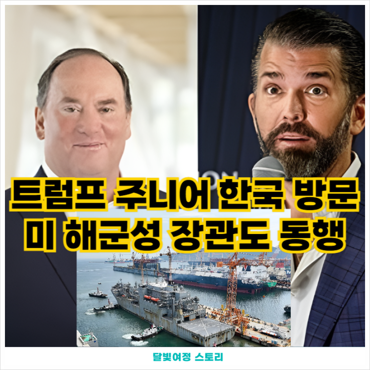 <b>트럼프 주니어</b>, 한국 조선소 방문과 한국 <b>대선</b> 후보 만남... 