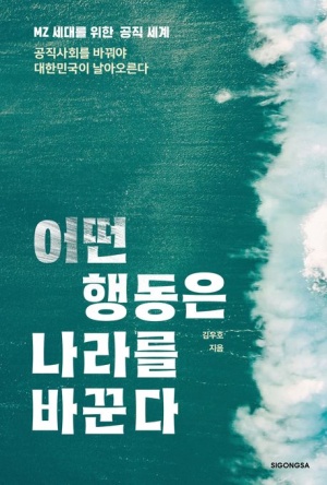  독후감: 김우호의 "어떤 행동은 나라를 바꾼다"