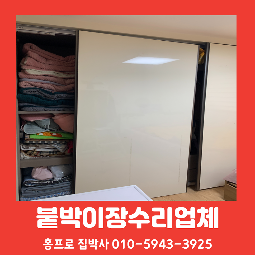 슬라이딩붙박이장수리비용 롤러교체수리업체