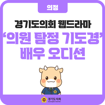 경기도의회 <b>웹드라마</b> ‘의원 탐정 기도경’ 배우 오디션 개최