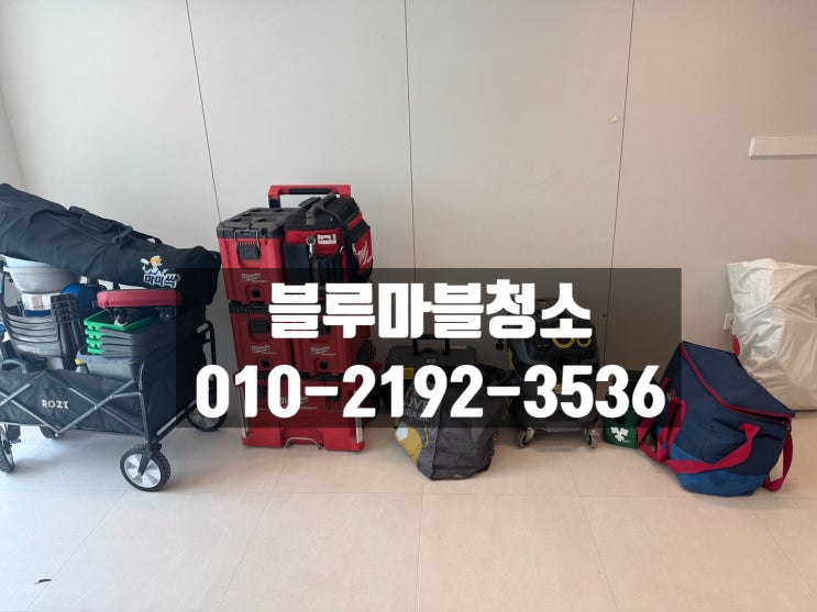  중계동 입주청소 인테리어청소 외부유리청소까지 해애하는이유