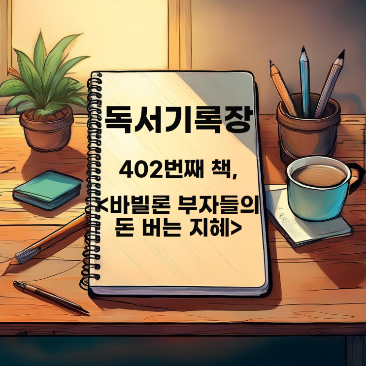  <바빌론 부자들의 돈 버는 지혜> 덜 쓰고 더 벌고 저축하라?