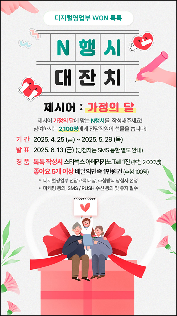 우리원뱅킹 WON 톡톡 N행시 이벤트(스벅등 2,100명)추첨~05.29 우리원뱅킹 WON 톡톡 N행시 이벤트(스벅등 2,100명)추첨~05.29