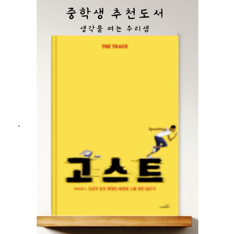  중학생을 위한 추천도서  고스트 : TRACK1.