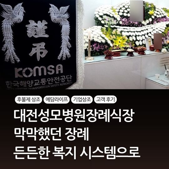  대전성모병원장례식장 기업복지도 예담라이프 3030α