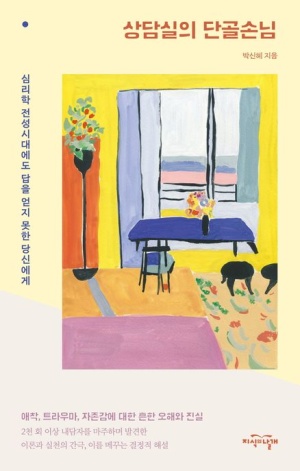  독후감: 박신혜 상담실의 단골손님