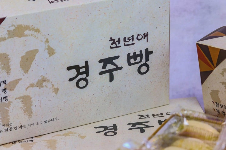  [먹방리뷰] 천년애 경주빵 찰보리빵 찰보리떡, 특별한 경주기념품으로 추천하는 찰보리빵