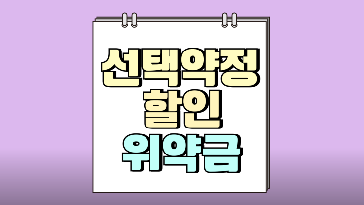 선택약정할인 12개월 연장중 기기변경 시 위약금은? 선택약정할인 12개월 연장중 기기변경 시 위약금은?