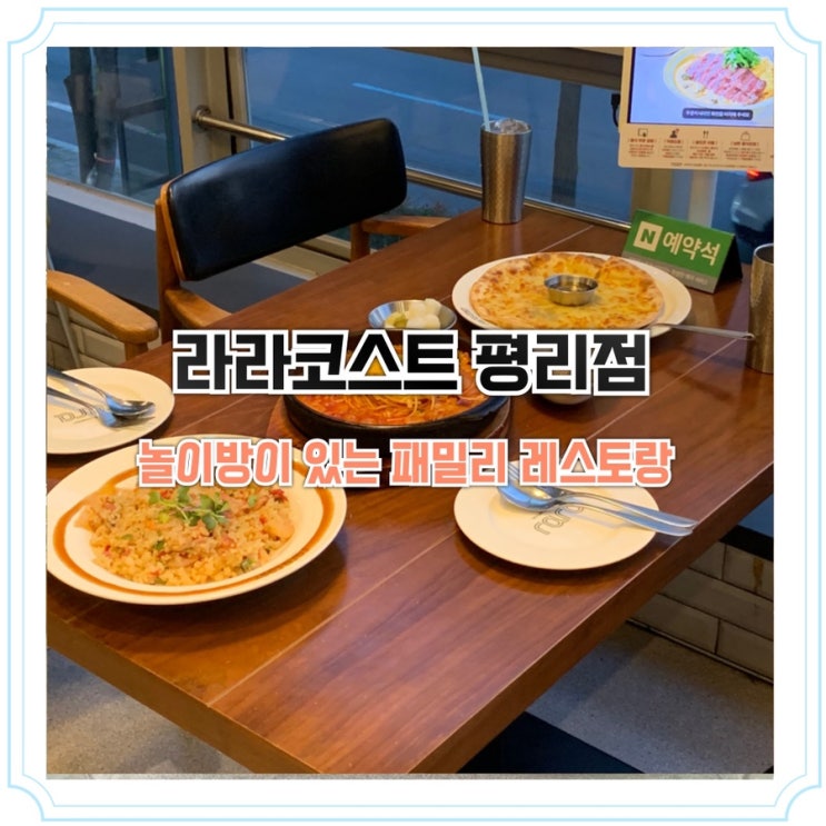 놀이방이 있는 대구 서구청 맛집, 라라코스트 평리점 방문후기