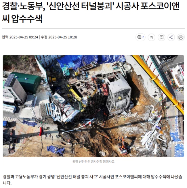 경찰·노동부, '<b>신안산선</b> 터널<b>붕괴</b>' 시공사 <b>포스코이앤씨 압수수색</b>
