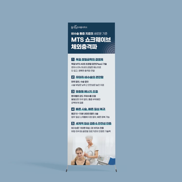  [동작 SN] MTS 쇼크웨이브 체외충격파 홍보용 X배너 디자인 & 인쇄