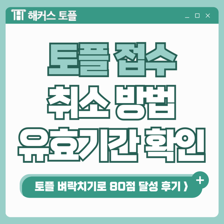  토플 접수/신청/취소 방법, 유효기간 확인! 벼락치기로 80점 달성한 후기