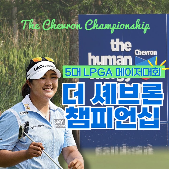 챔피언십 우승 상금 및 LPGA <b>전인지 커리어 그랜드슬램</b> 도전