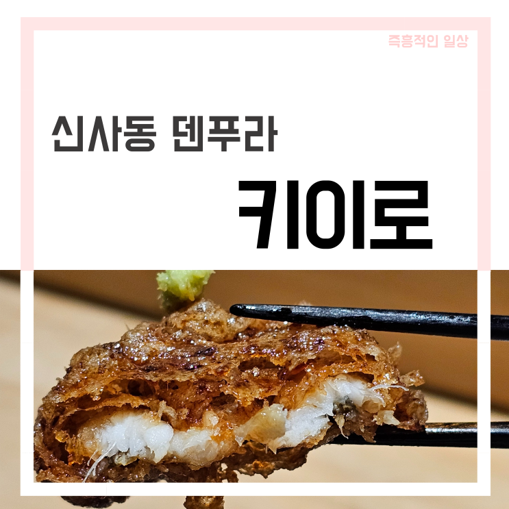  키이로 신사동 덴푸라 맛집 세로수길