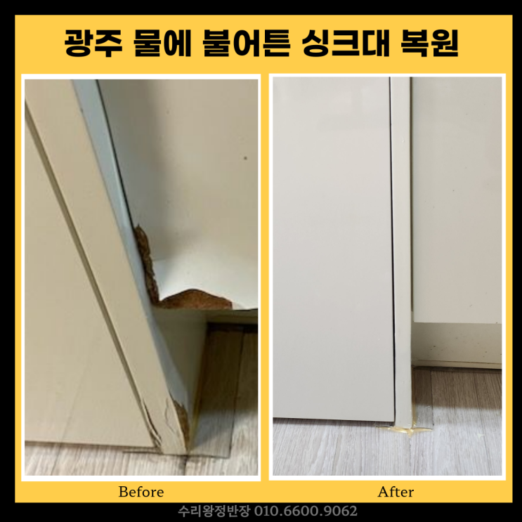  광주 물에불어튼 싱크대 복원 불어터진 싱크대 수리 후기