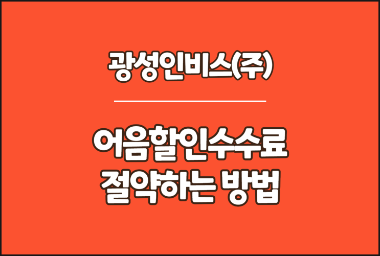  광성인비스 전자어음, 어음할인수수료 절약하는 방법
