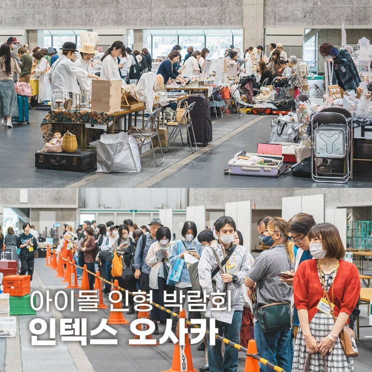  인텍스 오사카 인형 박람회 아이돌 전시 통역 후기