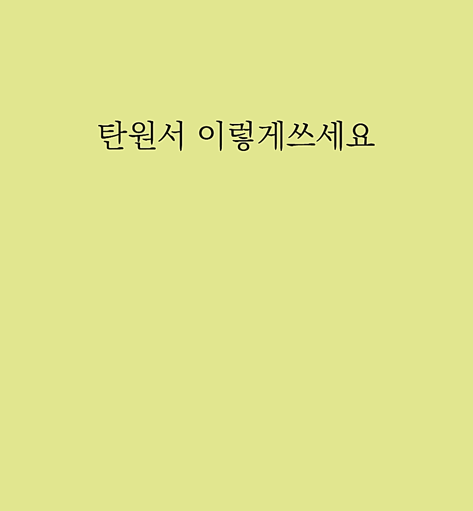 음주운전 탄원서 예시 이건알고 써야합니다 관련 사진