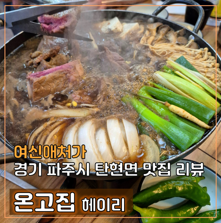  파주 헤이리 맛집, 프리미엄 아울렛 쇼핑 코스로 추천하는  한식 전문점 온고집