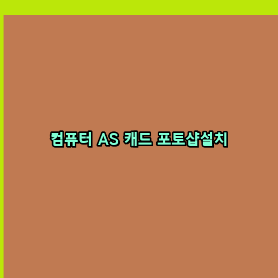  함평 컴퓨터수리 출장 24시 한글 설치 엑셀 ms 오피스 오토캐드 설치 포토샵 일러스트 구매