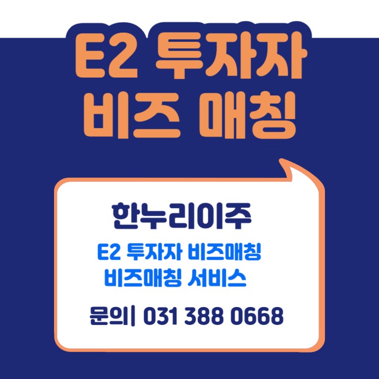  E2 투자자 비즈매칭 한누리이주 서비스 안내