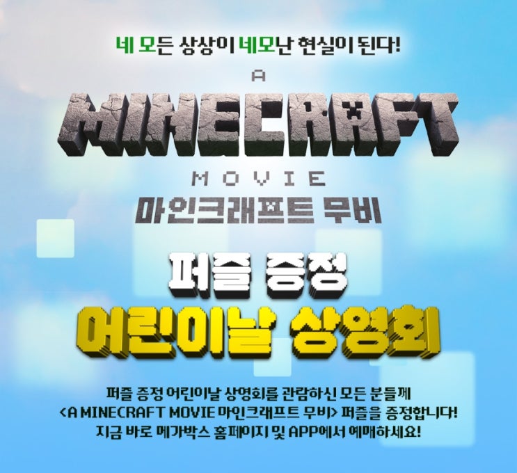  <마인크래프트 무비> 퍼즐 증정 어린이날 상영회