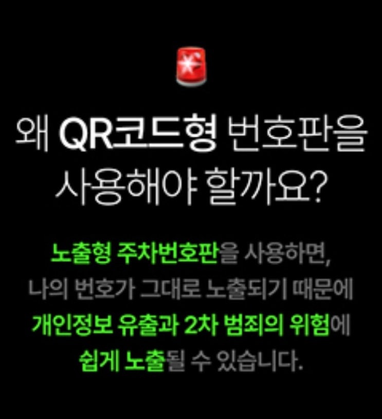  조아애드 사이로 QR안심주차번호판