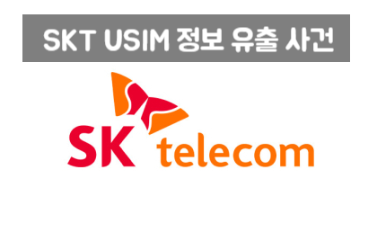  SKT 유심 정보 유출 사태 | 2천만 명의 정보가 털렸다?