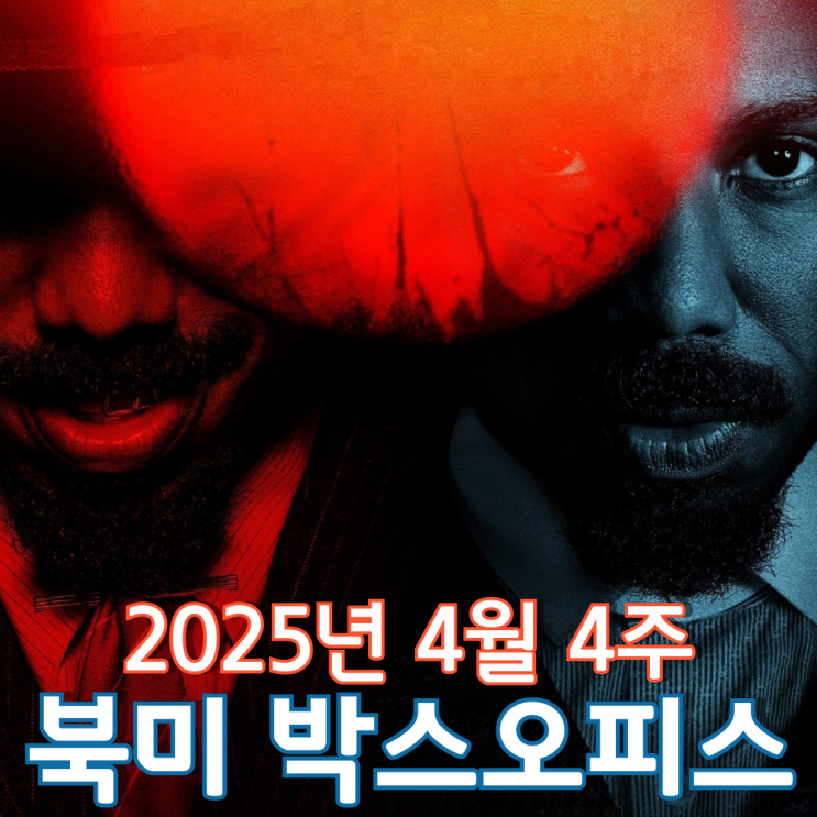  [4월 4주 북미 박스오피스] 2주째 사그라들지 않는 씨너스 흥행 돌풍