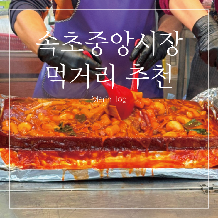 속초중앙시장 먹거리 리스트 (오징어순대, 대게, 막걸리술빵, 뚱삼겹말이, 떡볶이, 주차)
